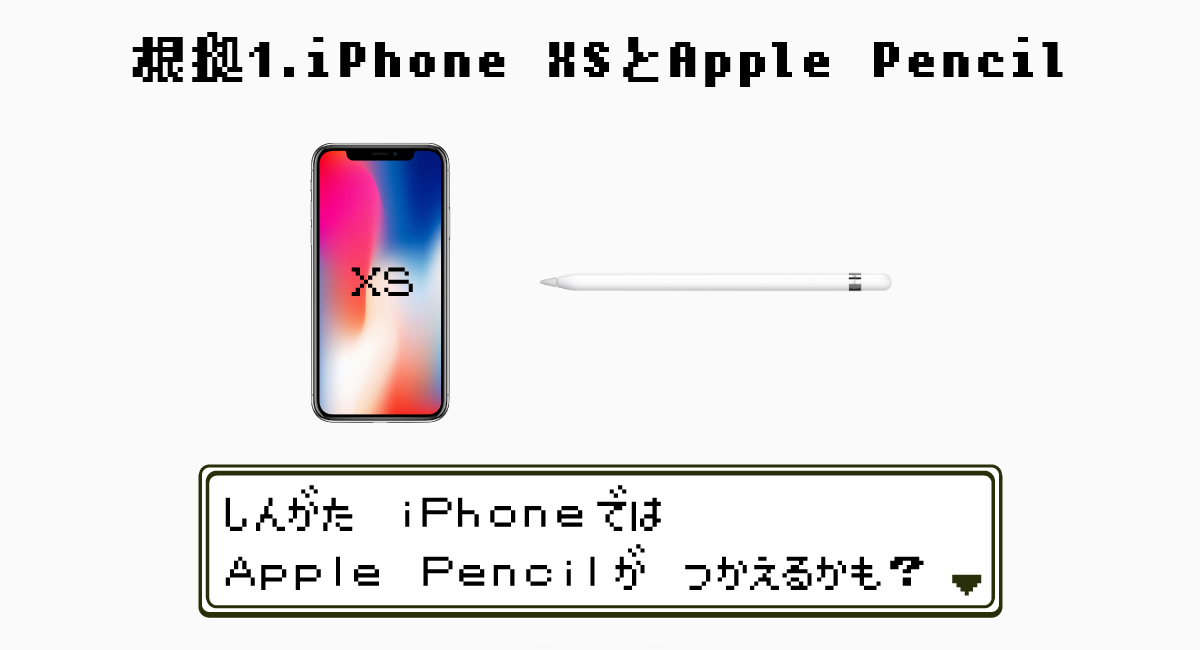 根拠1.『iPhone XS』がApple Pencilに対応する