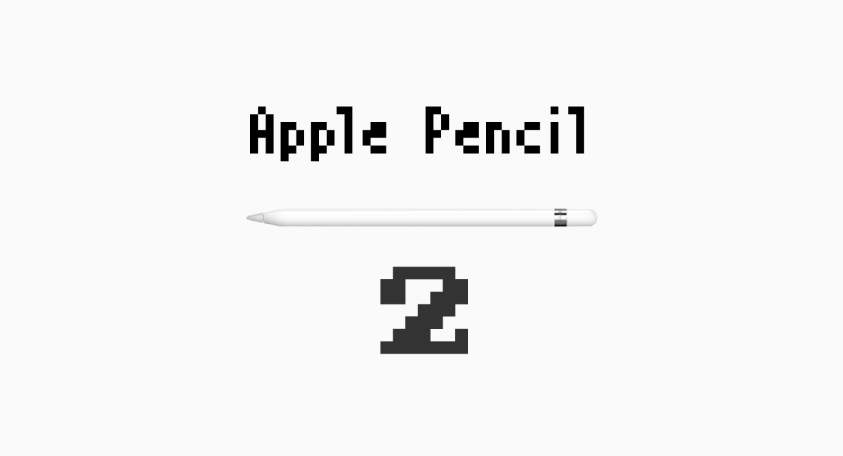 9月は『Apple Pencil 2』も発表される？