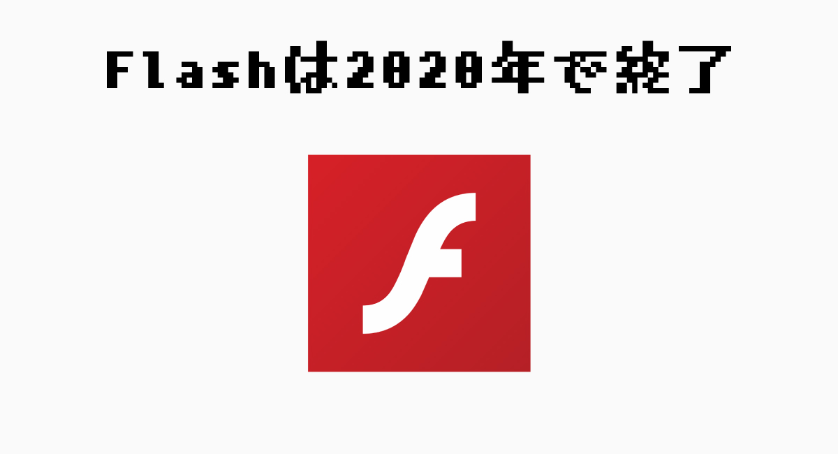 Flashは2020年末にサポート終了