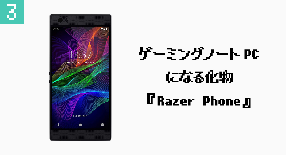 3.ゲーミングノートPCになる化物『Razer Phone』