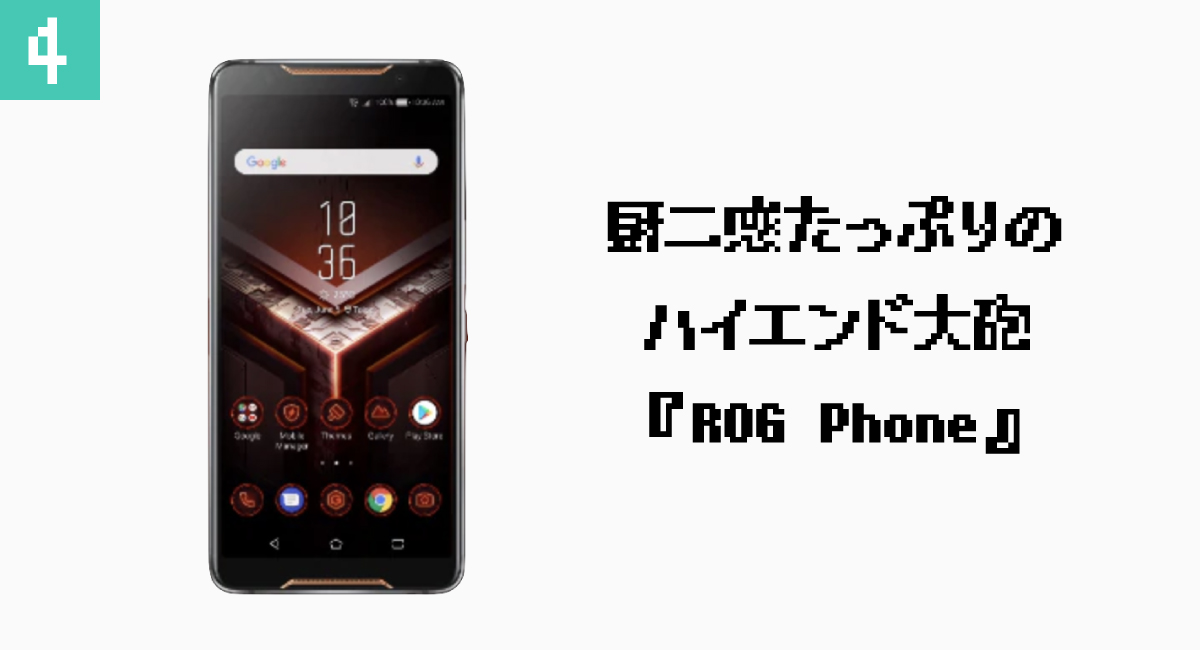 4.厨二感たっぷりのハイエンド大砲『ROG Phone』
