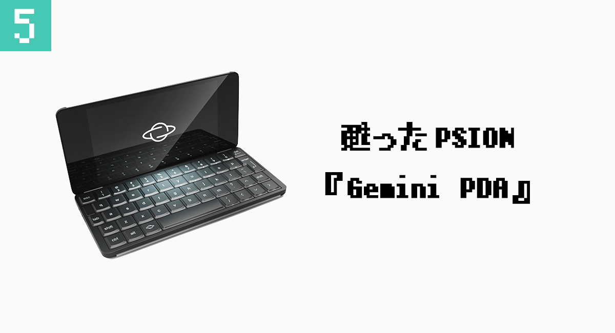 5.甦ったPSION『Gemini PDA』