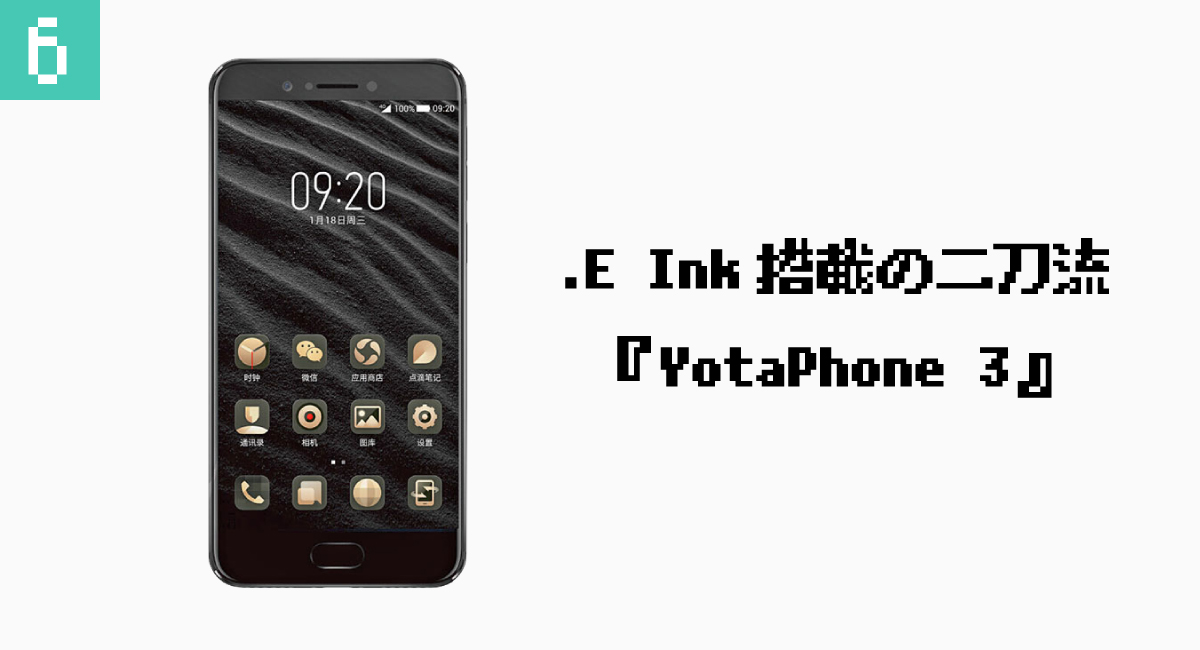 6.E Ink搭載の二刀流『YotaPhone 3』