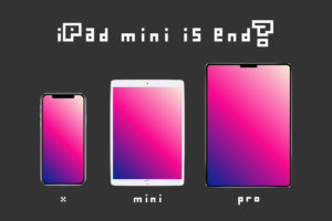 『iPad mini 5』が“永久に”出ない可能性。Appleが発表しない2つの理由