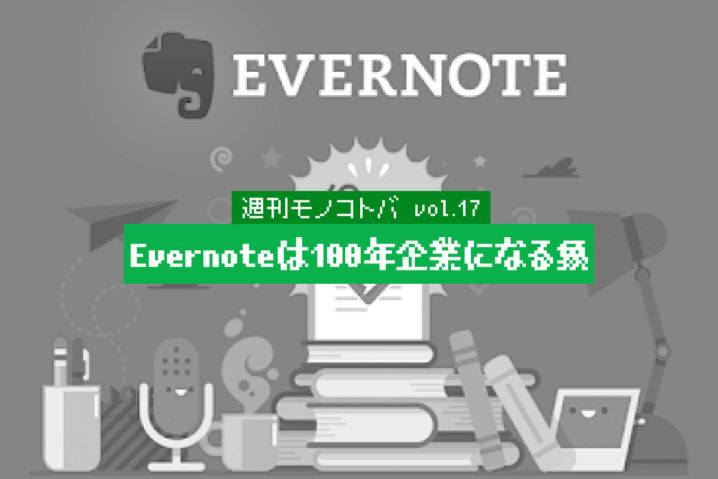 Evernoteは100年企業になる“象”｜週刊モノコトバ Vol.17