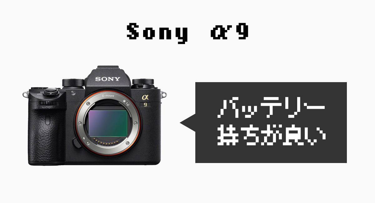 Sony『α9』はバッテリー持ちが良い