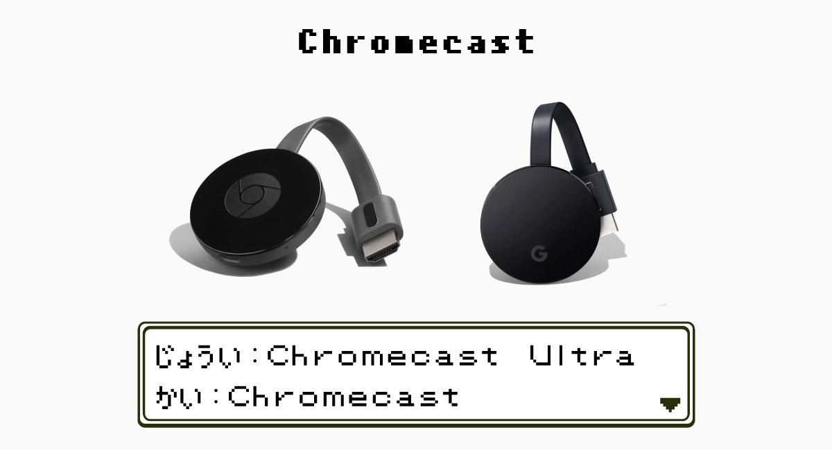 Google『Chromecast』