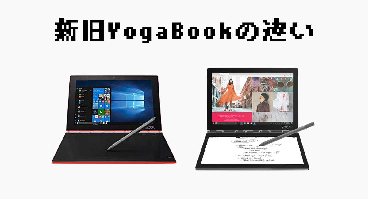 新旧YogaBookの違い