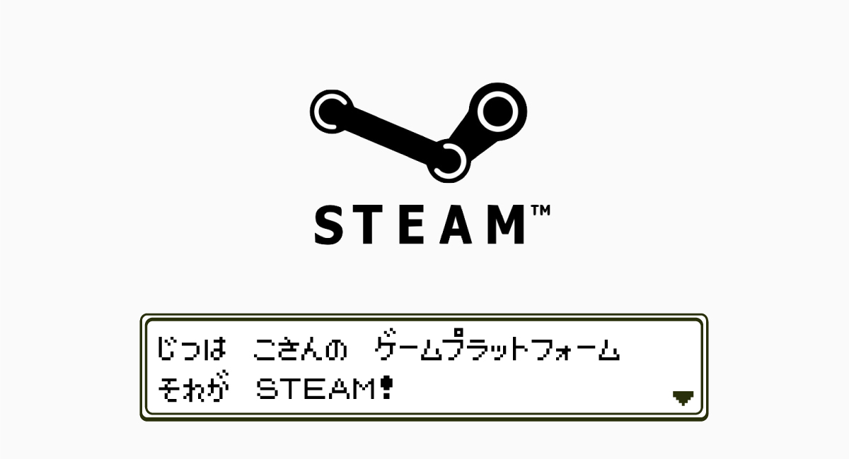 『Steam』とは？