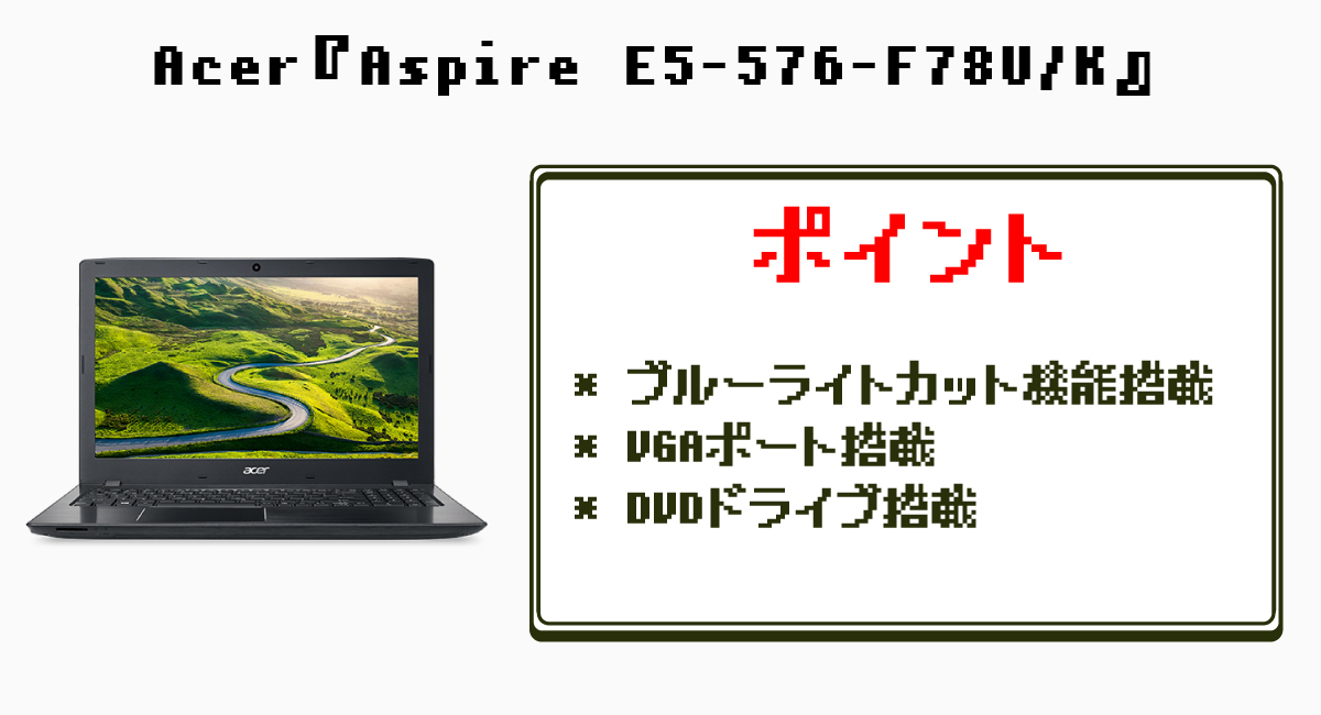 1.ドライブが必須なら—Acer『Aspire E5-576-F78U/K』
