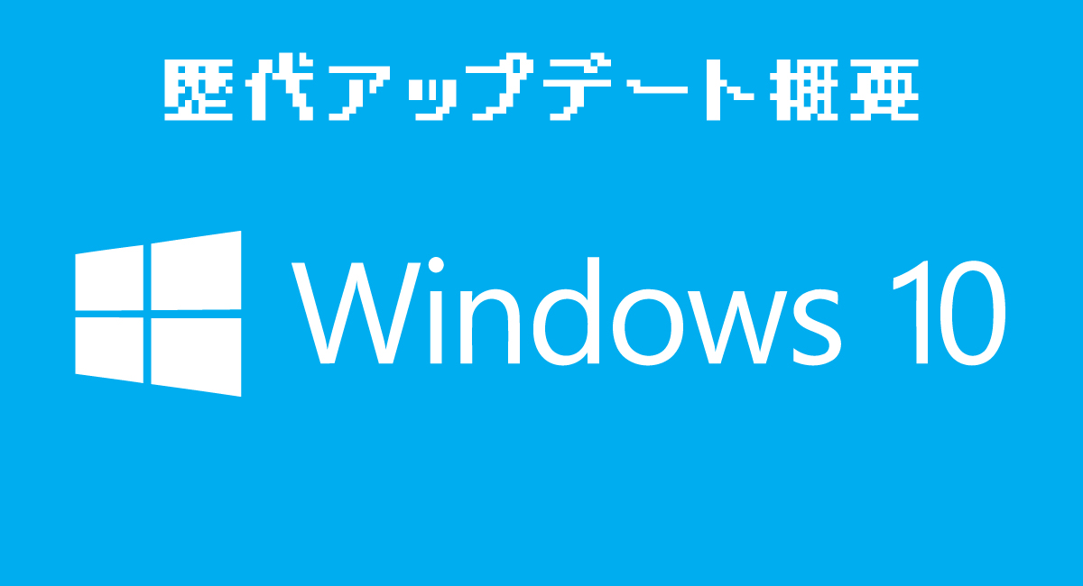 Windows 10歴代アップデート概要