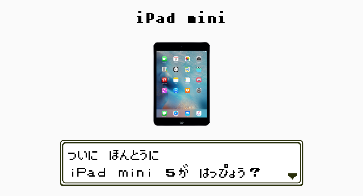 iPad mini—今度こそ“5”が出るかも？