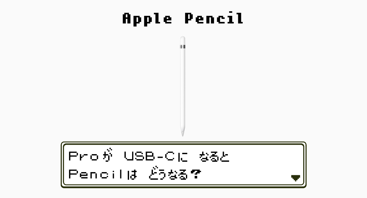 Apple Pencil—より使いやすくなる？