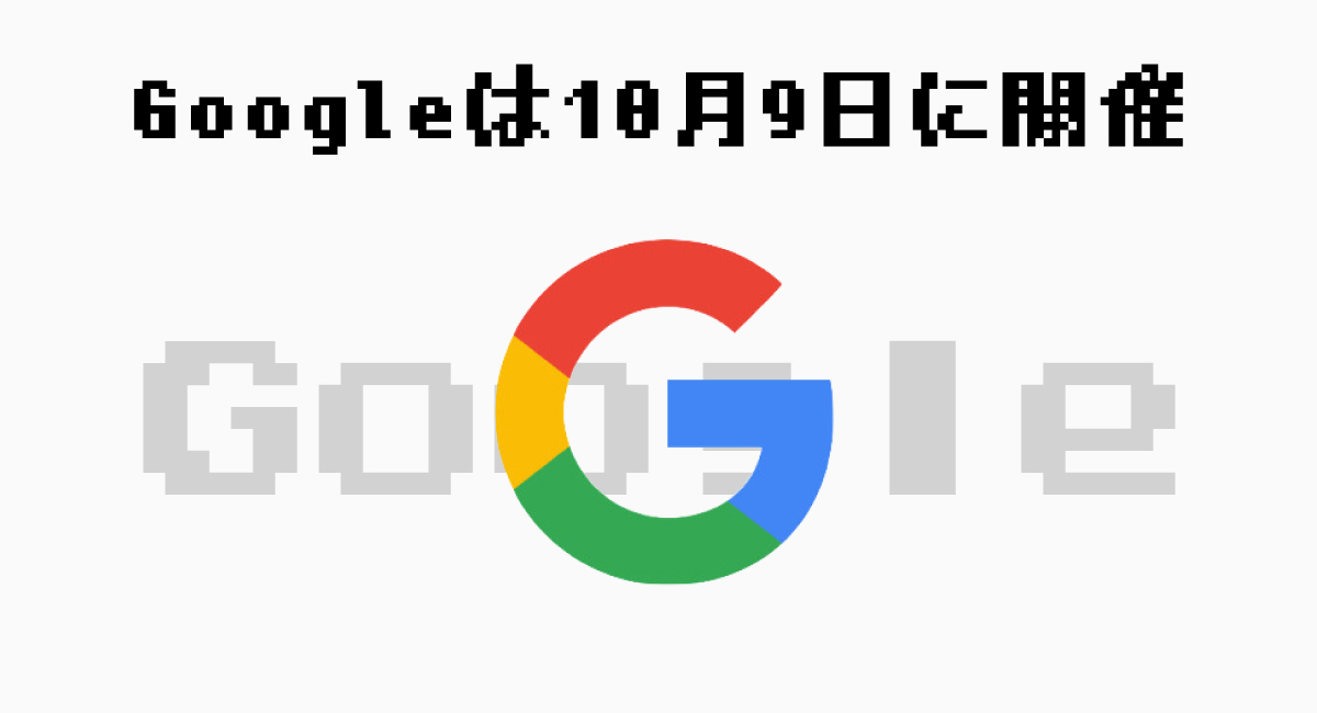 Google—10月9日に開催