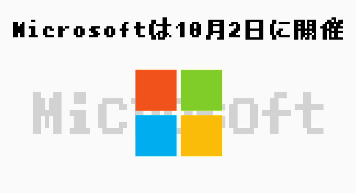 Microsoft—10月2日に開催