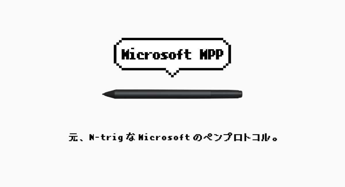Microsoftの『Microsoft Pen Protocol』。