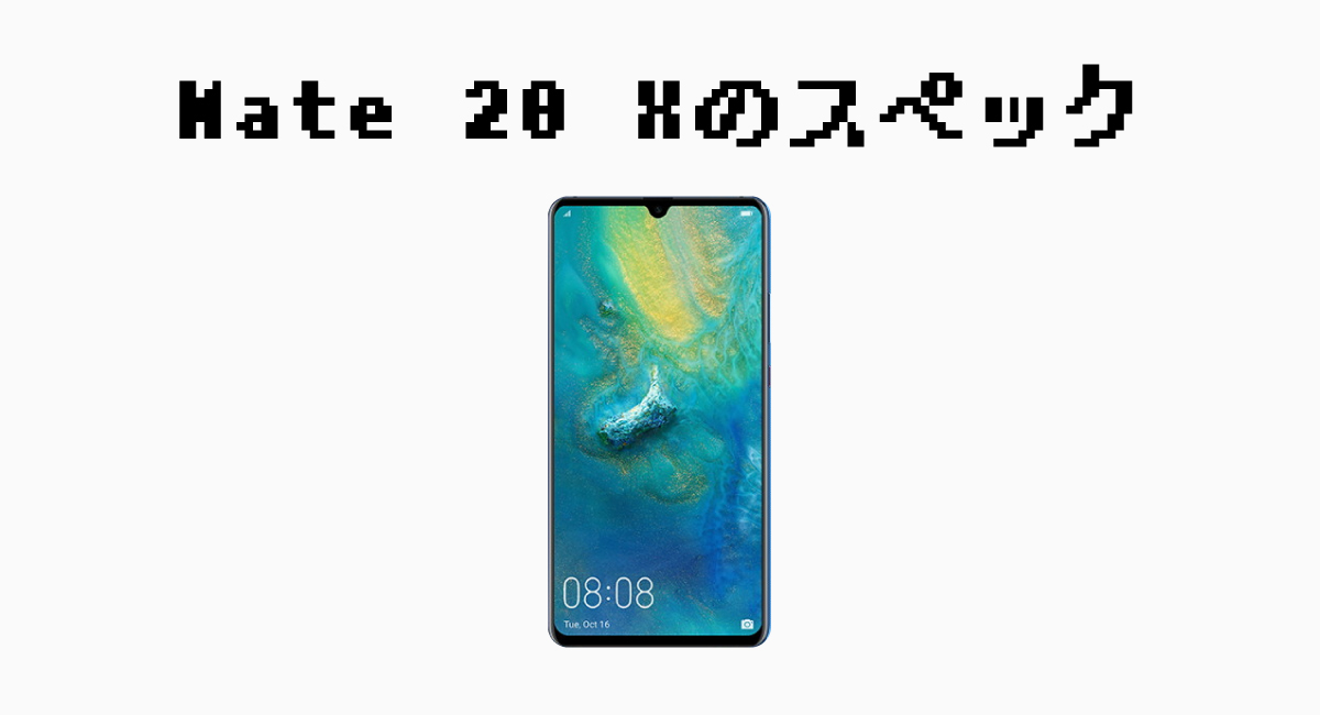 ズルトラ難民歓喜！Huawei『Mate 20 X』を発表。デジタイザーペンも 