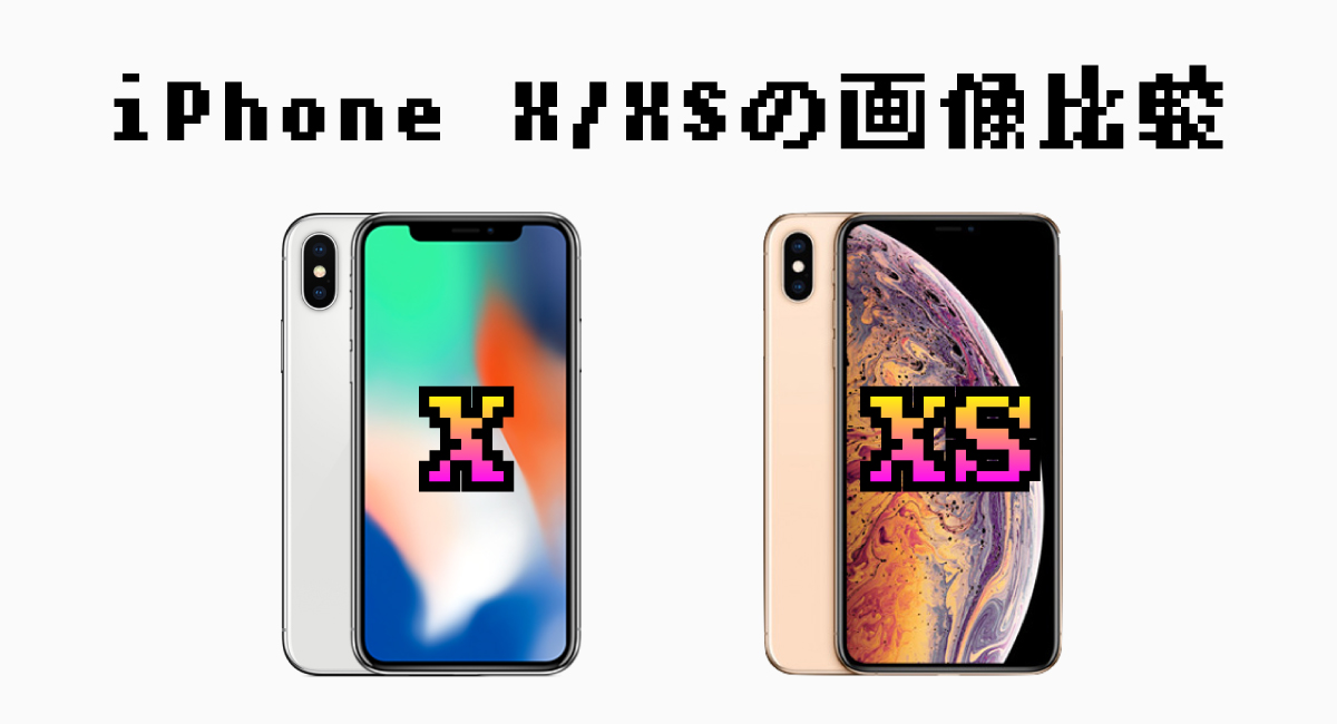 iPhone XとiPhone XSの画像比較