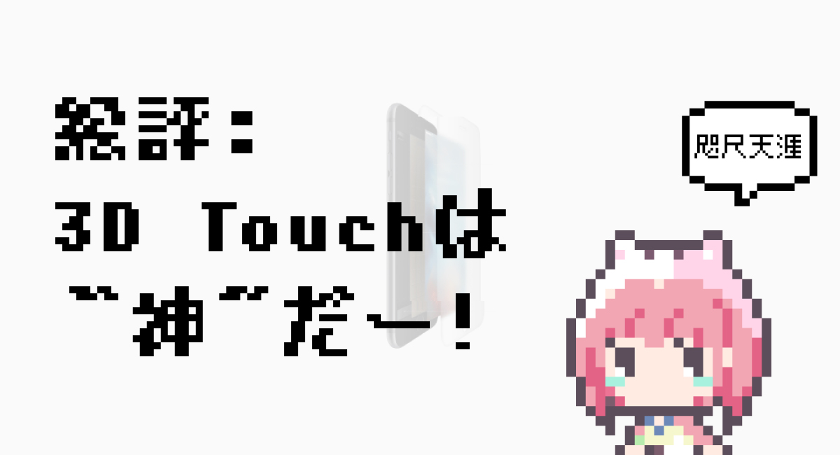 総評：いやいや、『3D Touch』は“神”だー！