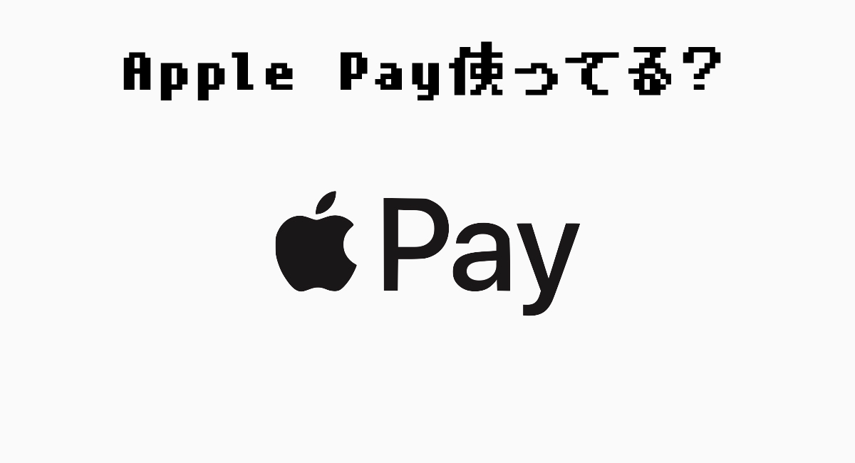 『Apple Pay』…使ってます！？