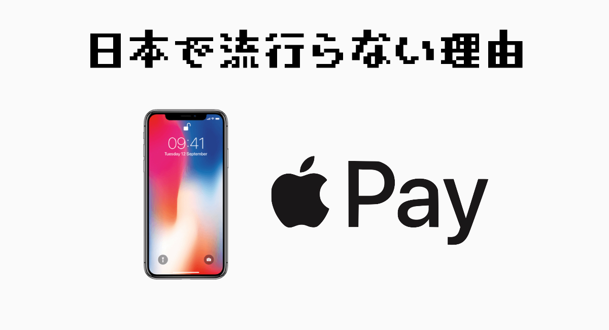 日本で『Apple Pay』が流行らない理由