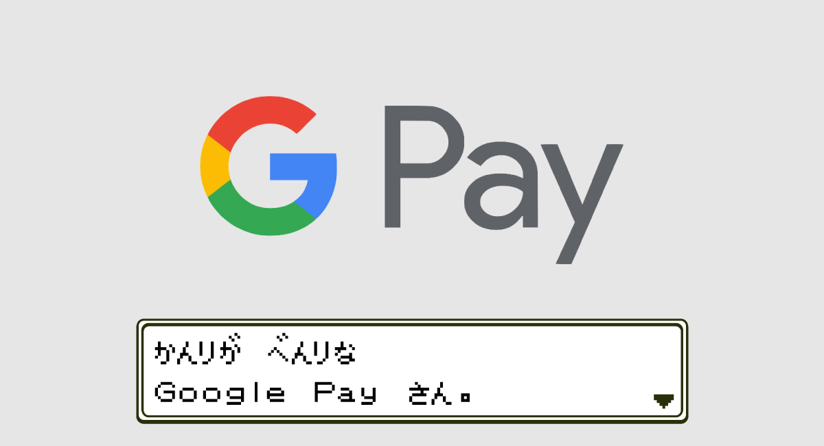 『Google Pay』のメリット・デメリット