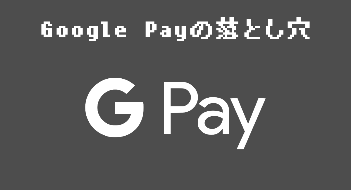 『Google Pay』の“最悪な”落とし穴