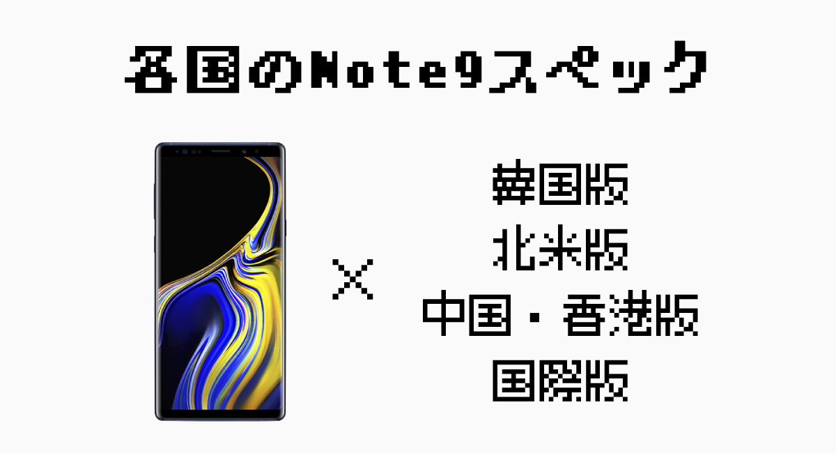 SIMフリー版『Galaxy Note9』4種まとめ –各種の違い＆対応バンド表 