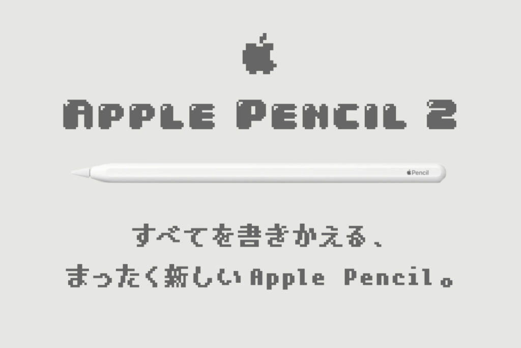 待望の改善！『Apple Pencil（第2世代）』のココが…エモいぞ 
