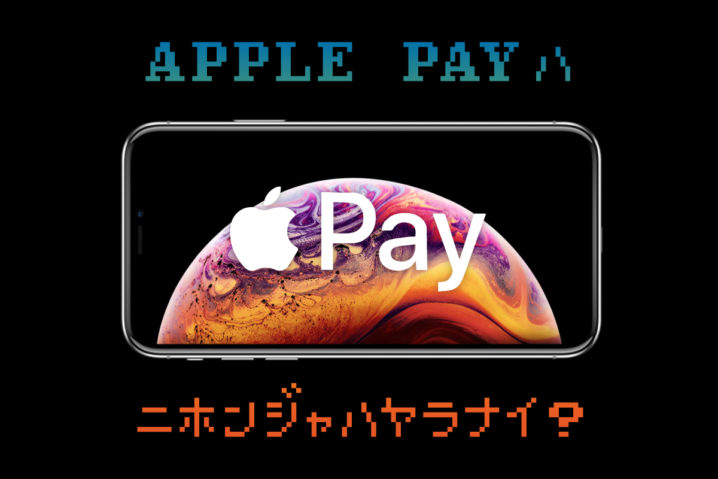 日本で『Apple Pay』が99％流行らない3つの理由と必須な3つのカード
