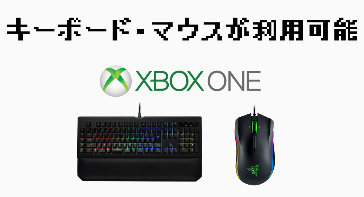 『Xbox One』でキーボード・マウスの利用をサポート