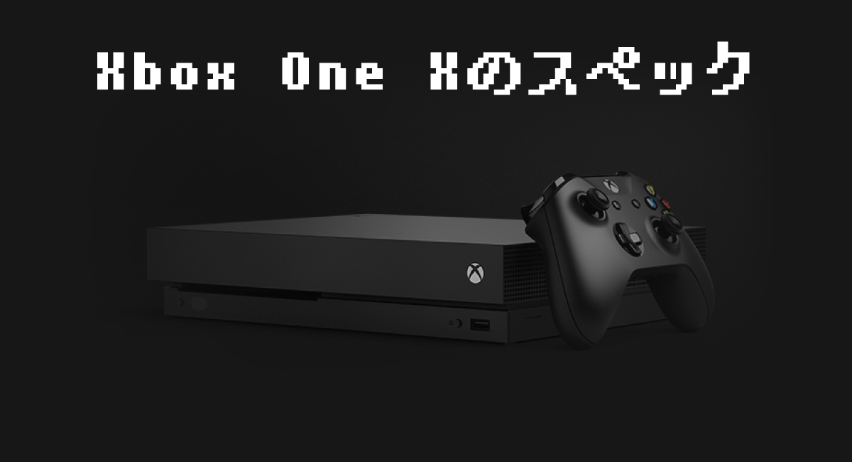 『Xbox One X』のスペック