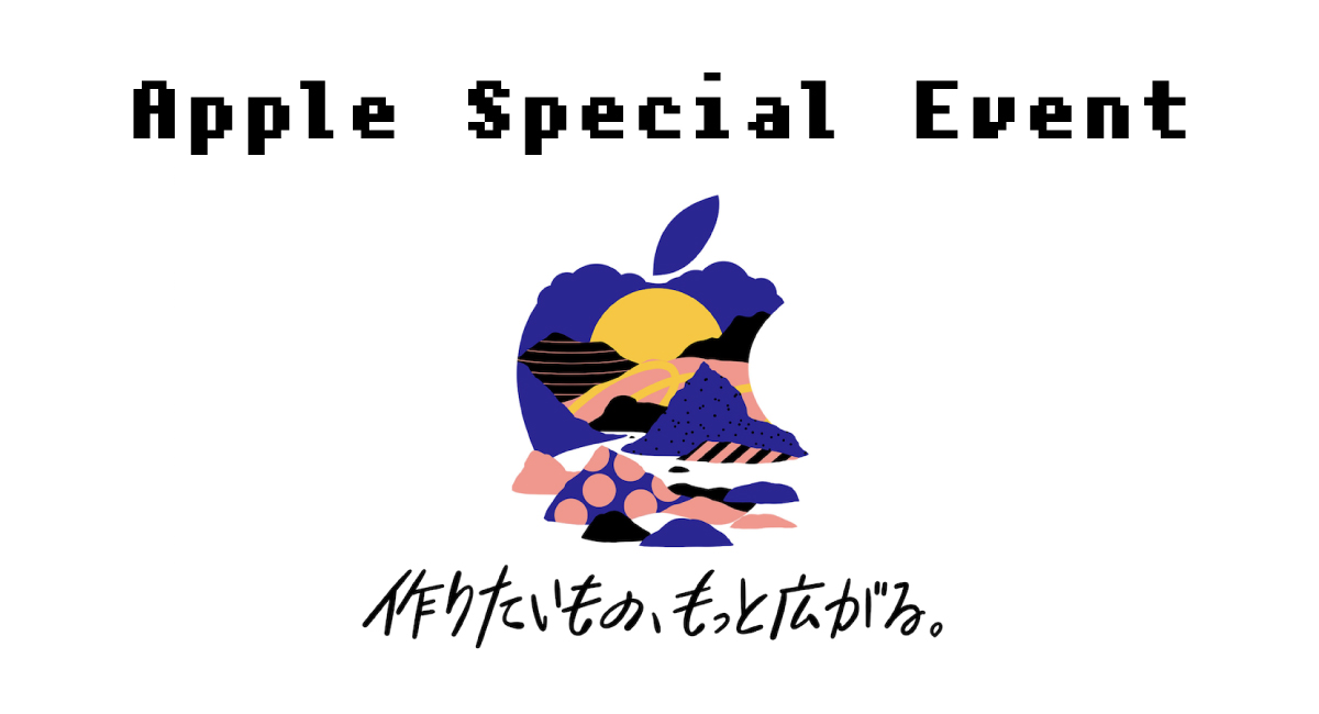 今回の『Apple Special Event』を5分で振り返る！