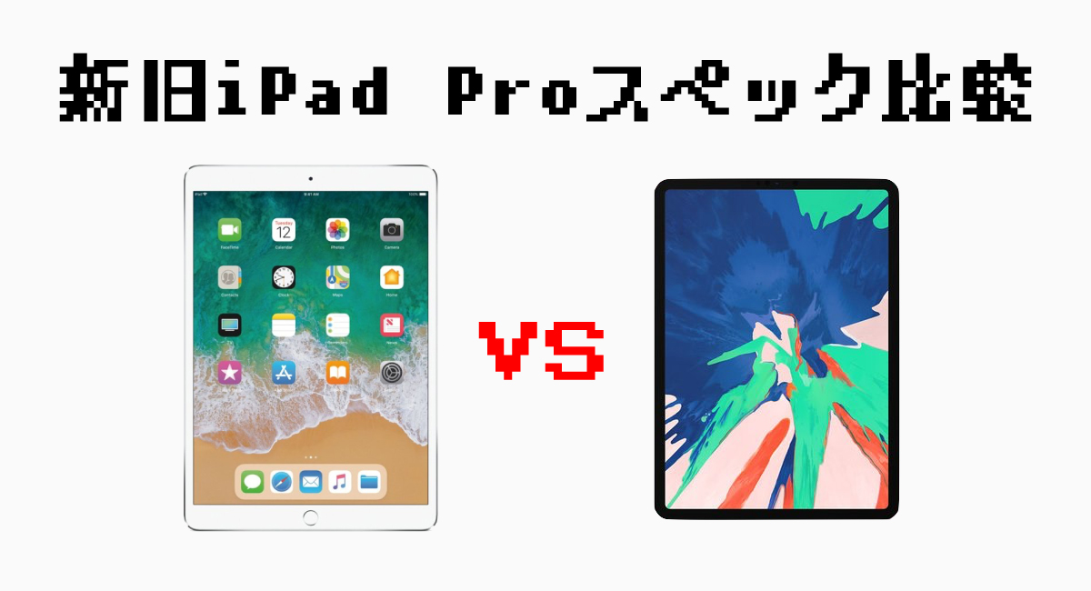 新旧iPad Proスペック比較