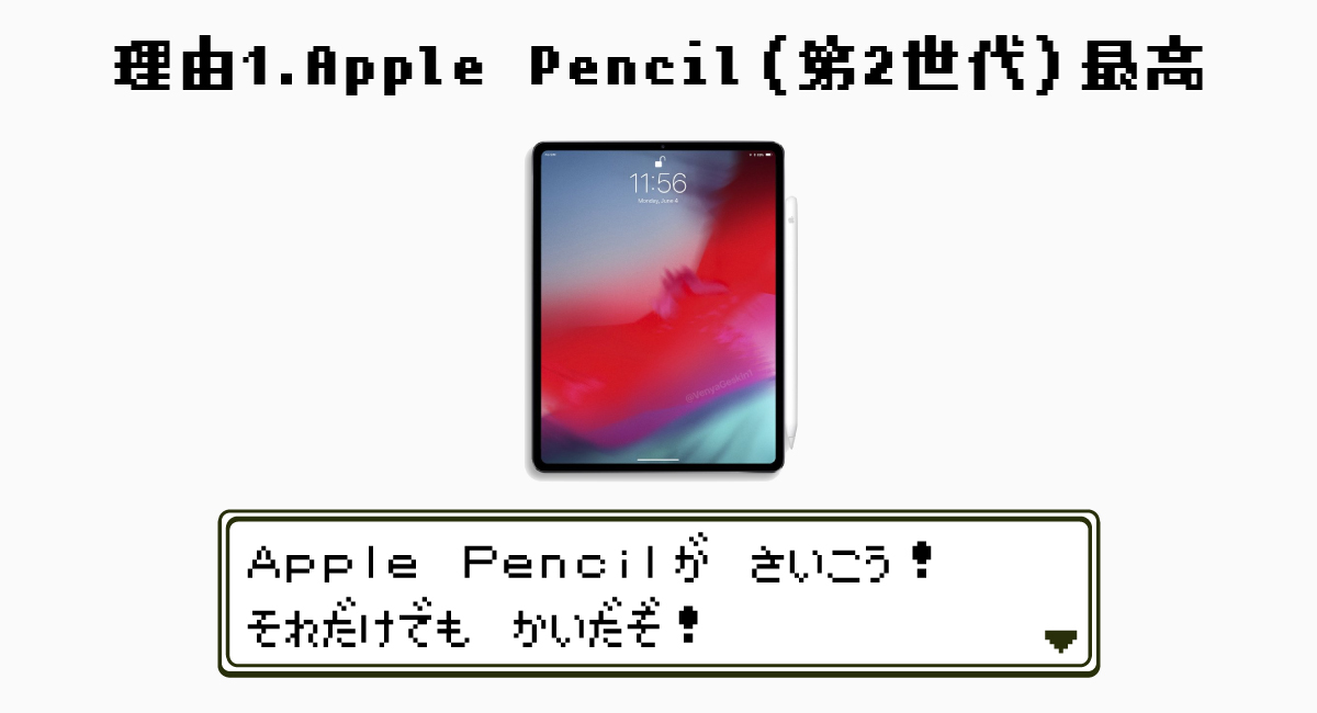 理由1.『Apple Pencil（第2世代）』が最高すぎる