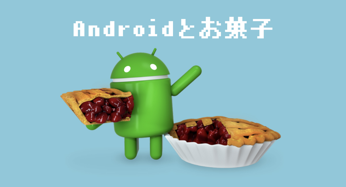 Androidとお菓子