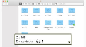 こちらは『Dropbox』フォルダー。