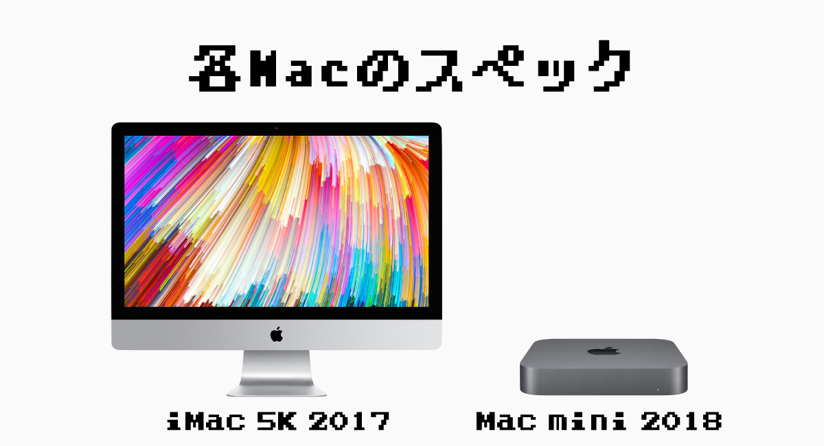 各Macのスペック