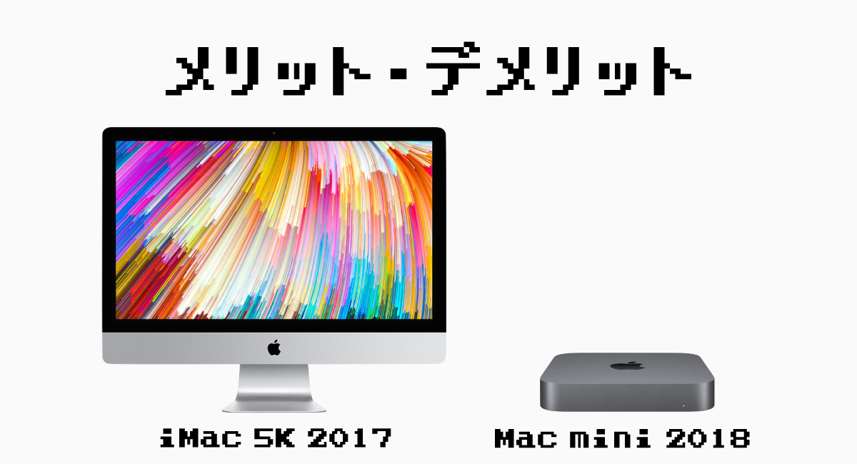 各Macのメリット・デメリット