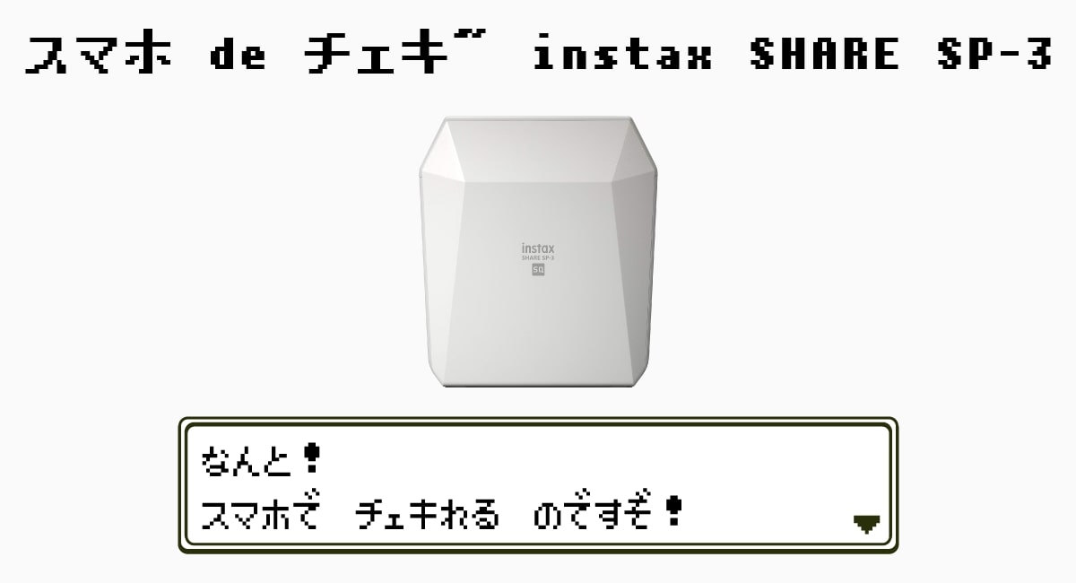 富士フイルム『スマホ de チェキ” instax SHARE SP-3』—元祖“インスタ映え”でしょ！