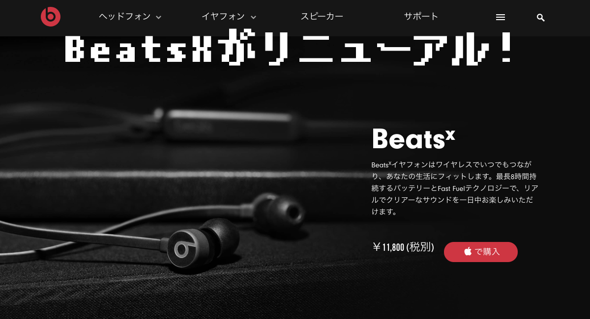 『BeatsX』がリニューアルされたよ！