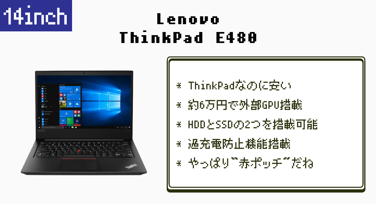 14インチ—Lenovo『ThinkPad E480』