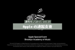 Appleの進路変更｜週刊モノコトバ Vol.23