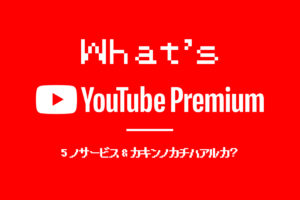 ぬ？5つの『YouTube Premium』内容＆料金まとめ—年間1.5万の価値はあるのか？