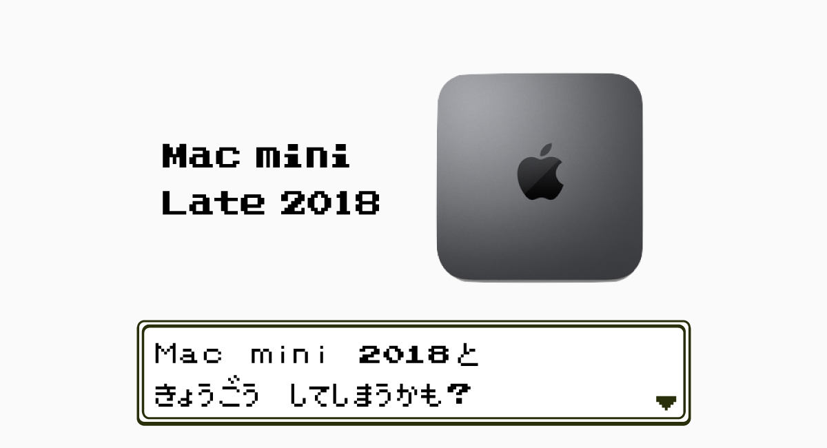 出ない根拠2.新型Mac miniと競合するから出さない