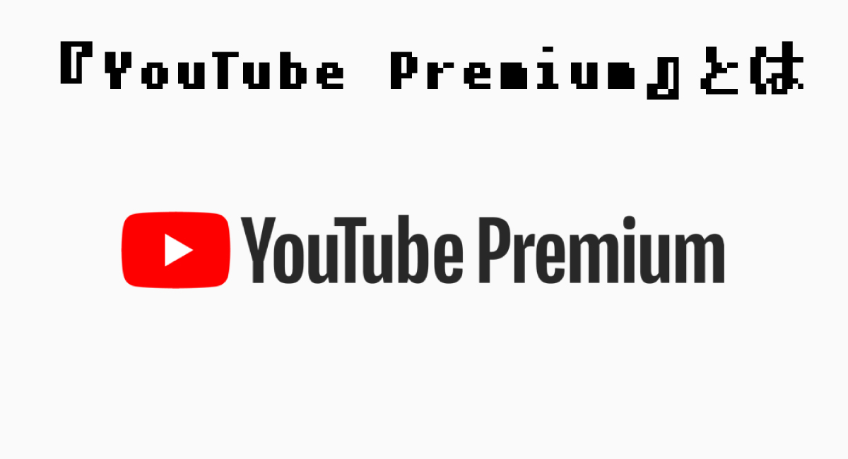 『YouTube Premium』とは