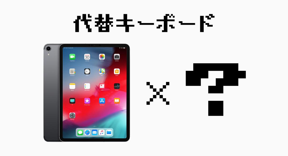iPad Pro × ○○なキーボード代替案