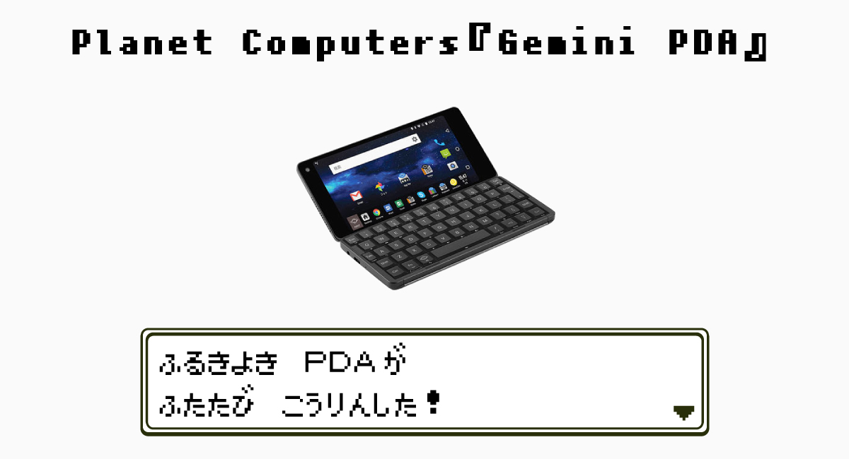 Planet Computers『Gemini PDA』