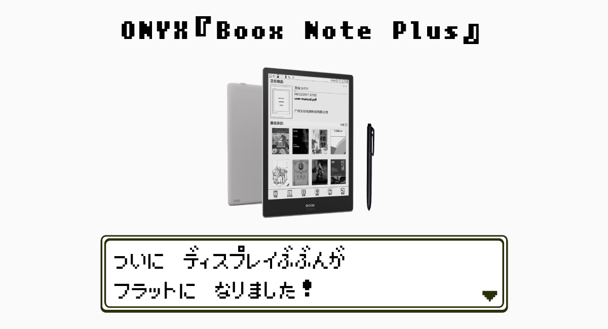ONYX『Boox Note Plus』
