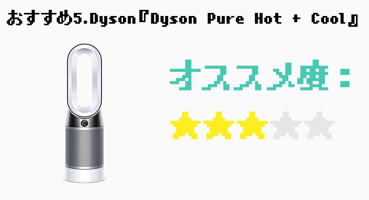 おすすめ5.Dyson『Dyson Pure Hot + Cool』